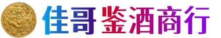 邵阳市武冈佳哥鉴酒商行